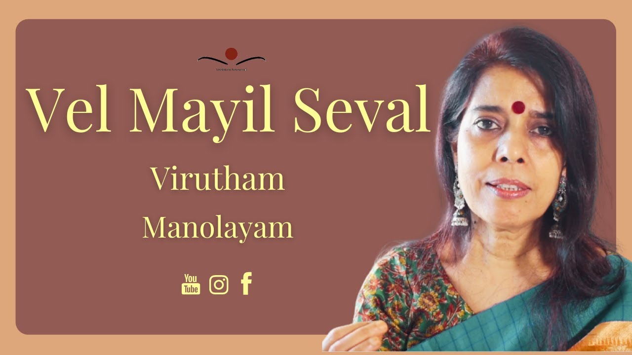 Vel Mayil Seval Virutham | The Powerful Hymn To Quell All Your Fears | Thirupugazh | Manolayam