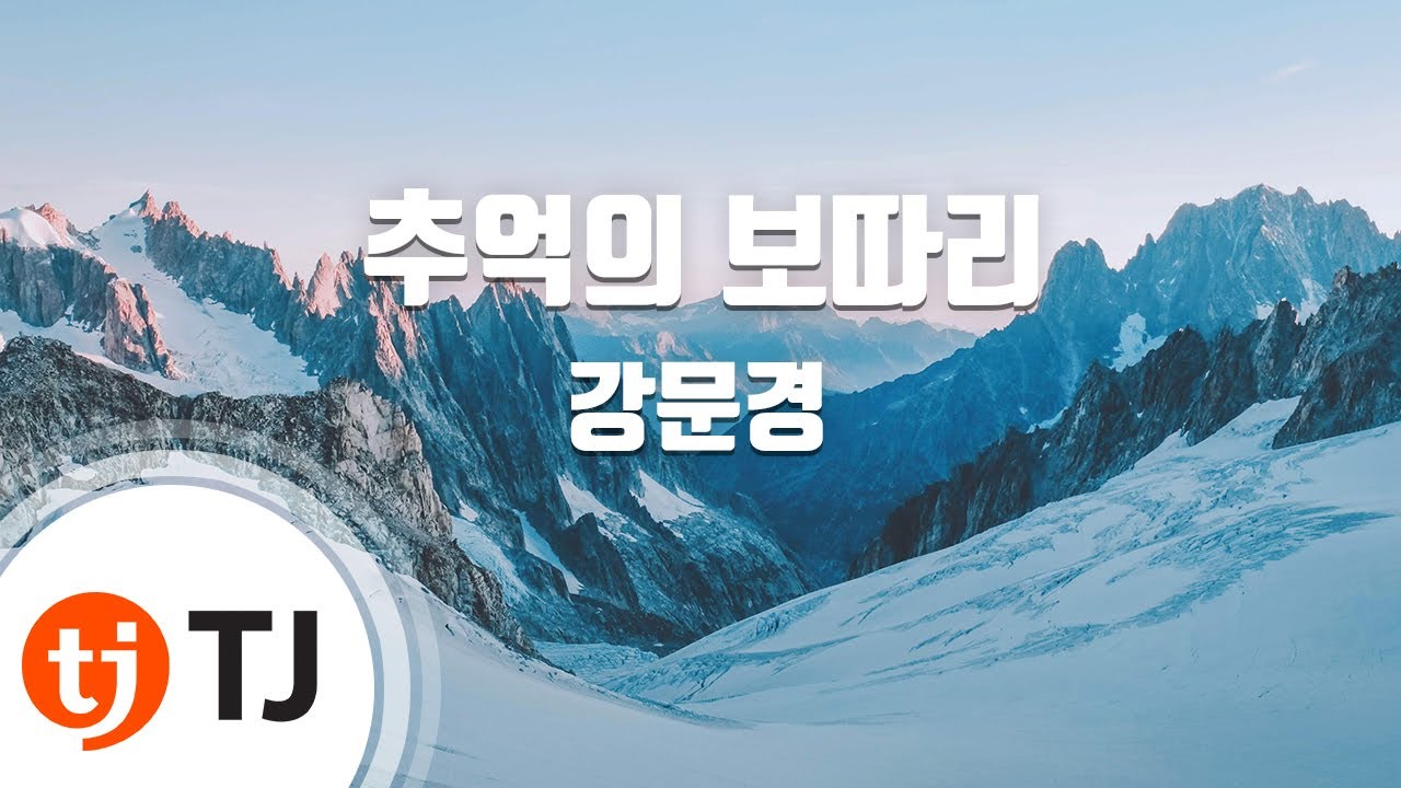 [TJ노래방] 추억의보따리 - 강문경 / TJ Karaoke