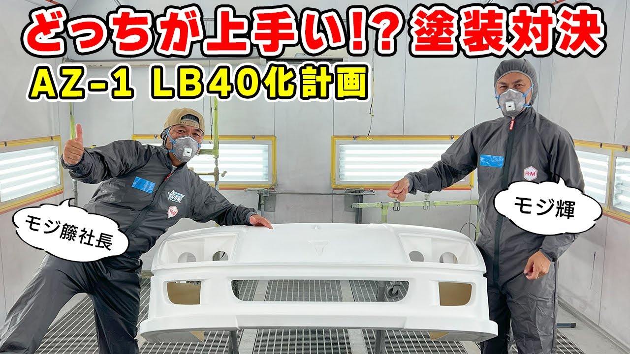 【 愛車 】AZ-1 に装着する LB40 のフロントカウルを塗装したら、予想外の結末にw
