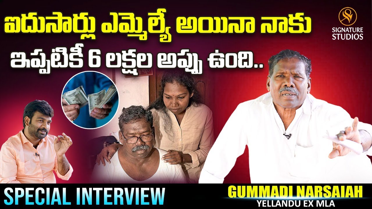ఐదుసార్లు ఎమ్మెల్యే అయినా నాకు ఇప్పటికీ 6 లక్షల అప్పు ఉంది.. | Gummadi Narsaih | Signature Studios