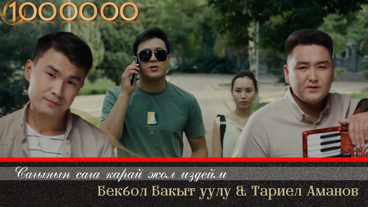 Бекбол Бакыт уулу Тариел Аманов - Сага карай жол издейм
