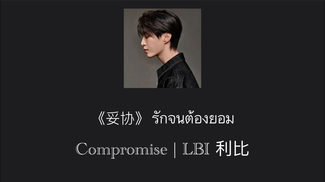 妥协 ( Compromise ) | LBI利比 [ Thaisub / pinyin / คำอ่านไทย ]