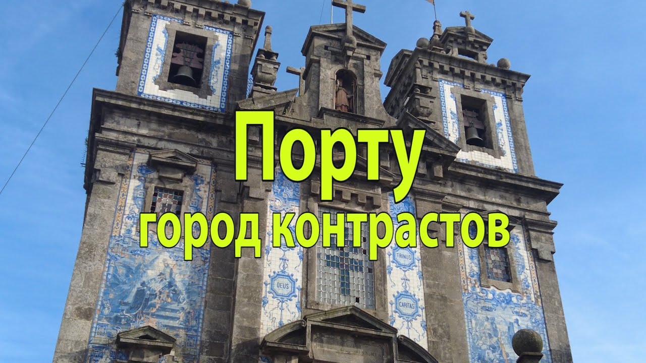Незабываемый Порту
