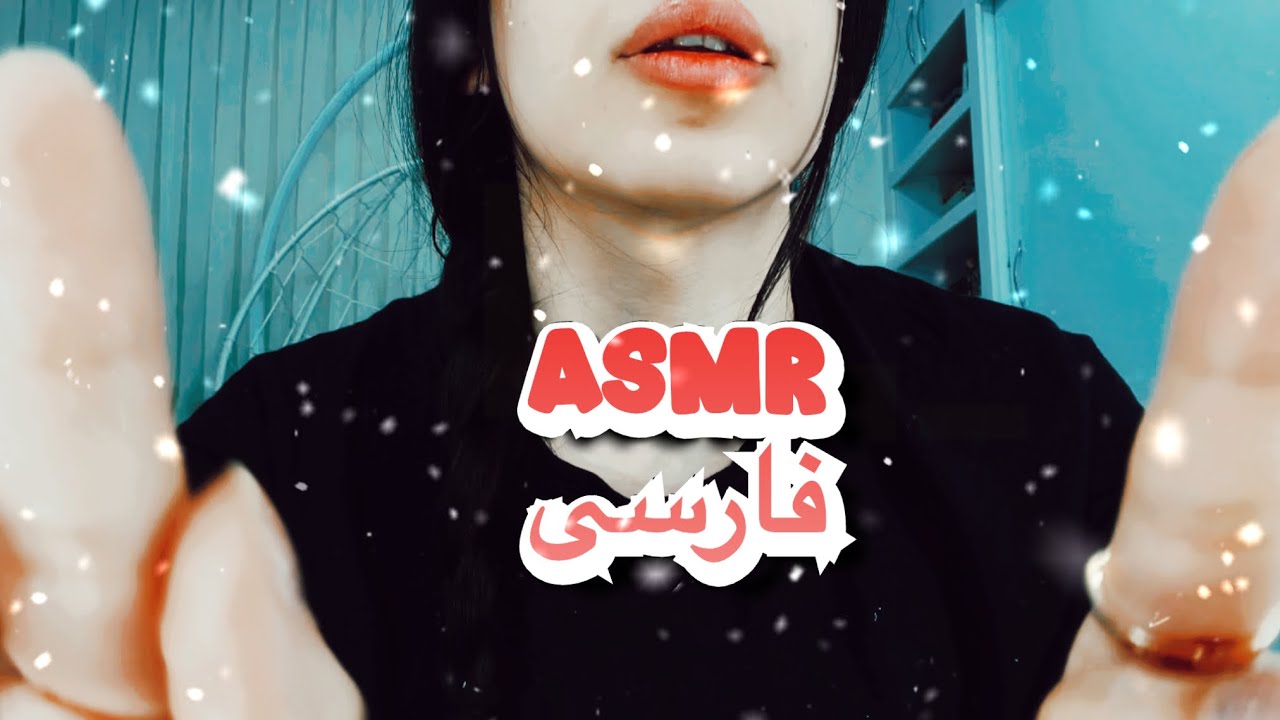 Persian asmr 🛌😴|ارامش قبل خواب با پینکی (همه چی با هم)