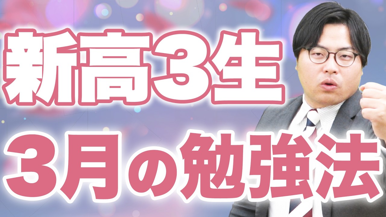 【新高3生】3月の勉強法！新学期に最高のスタートを切るための方法！