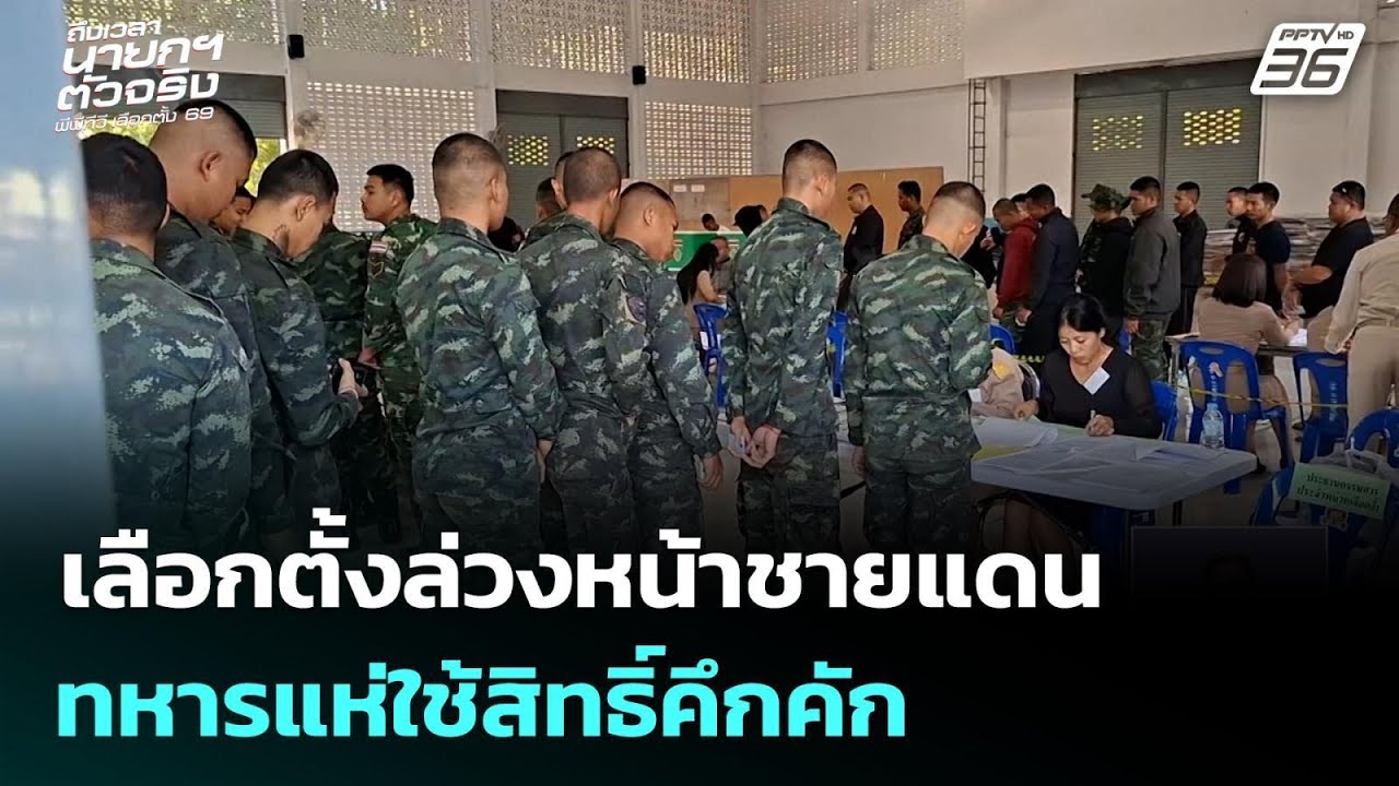เลือกตั้งล่วงหน้าชายแดน ทหารแห่ใช้สิทธิ์คึกคัก | เลือกตั้ง 2569 | เข้มข่าวค่ำ | 1 ก.พ. 69