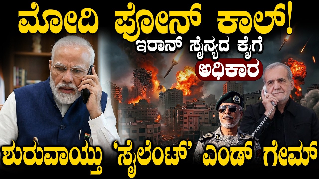 ಮೋದಿ ಫೋನ್ ಕಾಲ್! ಇರಾನ್ ಸೈನ್ಯದ ಕೈಗೆ ಅಧಿಕಾರ | Iran's Secret 'End Game' Begins | Charitre Kannada