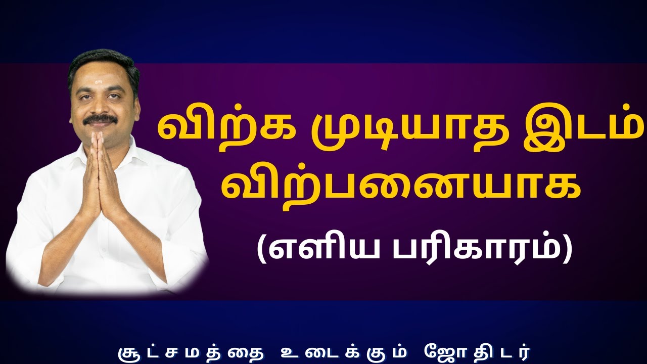 விற்க முடியாத இடம் விற்பனையாக (எளிய பரிகாரம்) | Sri Varahi Jothidam | rasipalan | daily horoscope