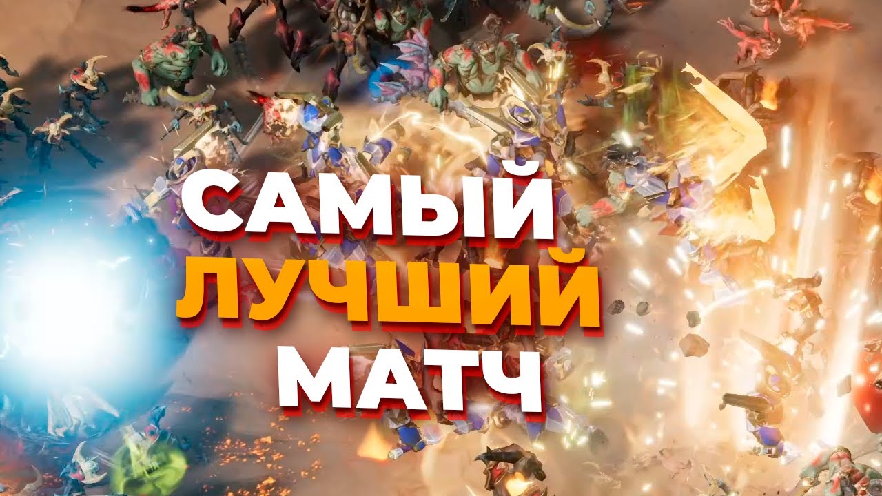 ЭТОТ МАТЧ ИЗМЕНИТ ВАШЕ ПРЕДСТАВЛЕНИЕ О Stormgate - БОЛЬШАЯ битва Ангелов и Демонов