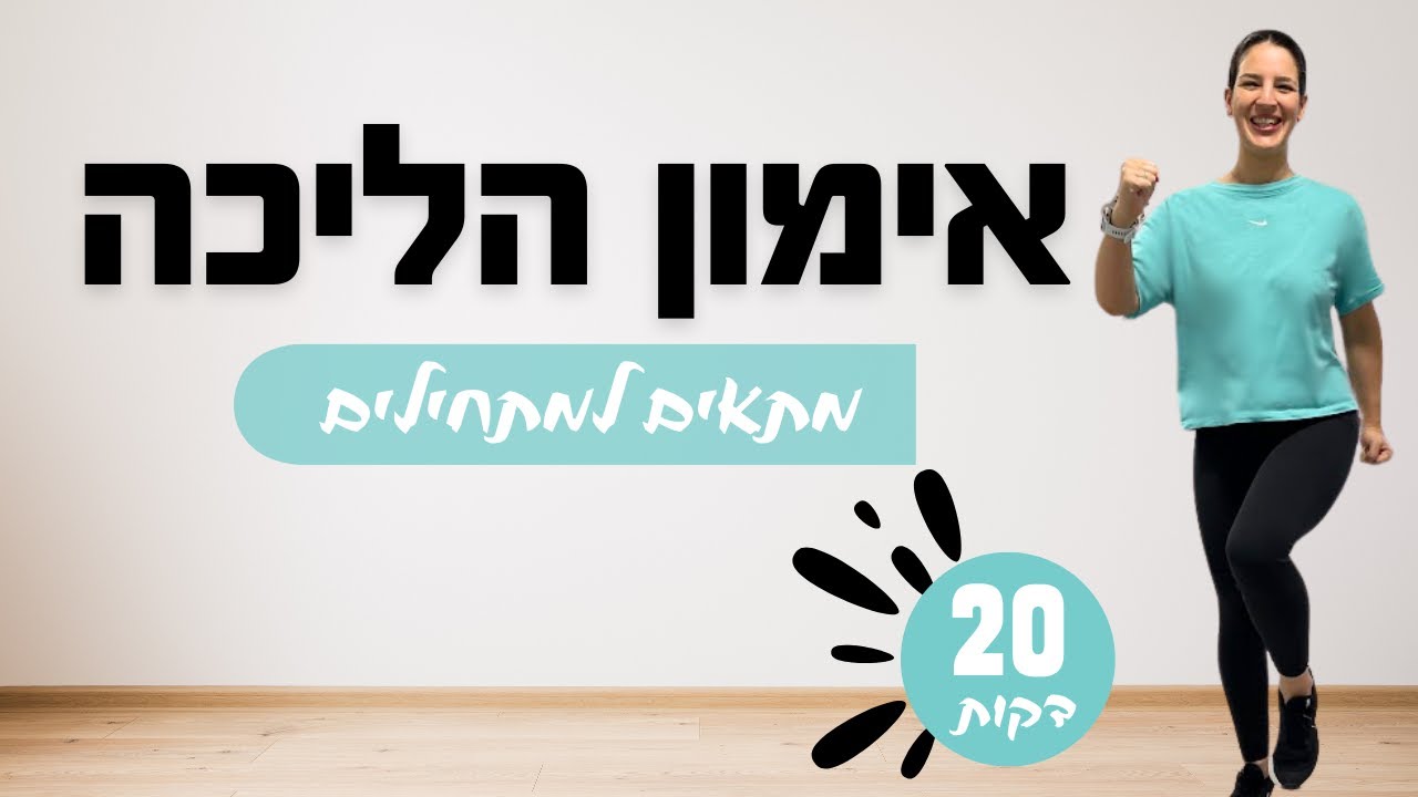 אימון הליכה | 3000 צעדים ב20 דקות | בוסט למצב הרוח!