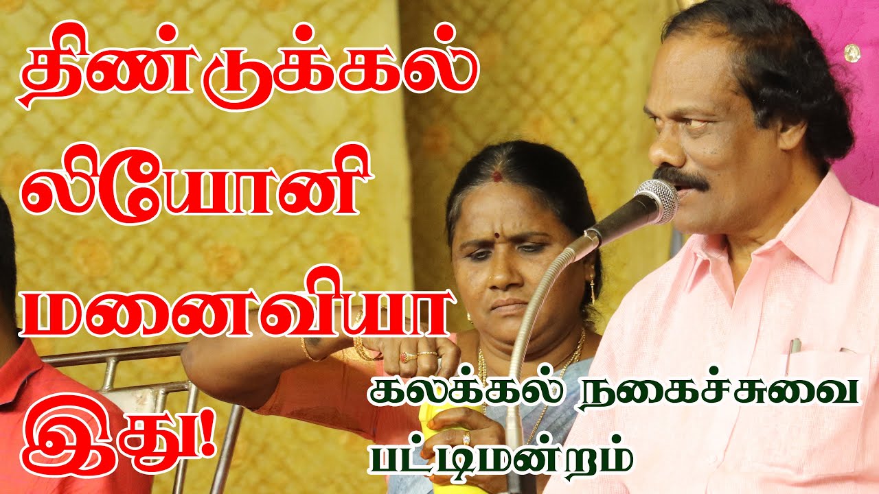 திண்டுக்கல் I.லியோனி கலக்கல் நகைச்சுவை பட்டிமன்றம் Dindigul I. Leoni Kalakkal Comedy pattimandram