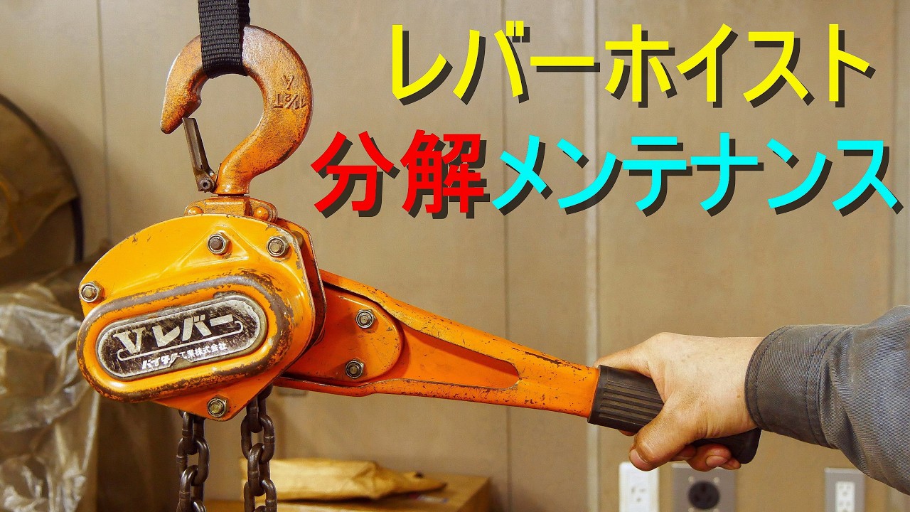 レバーホイスト の 分解メンテナンス／グリスアップ／整備（動きが悪くなったレバーブロックを分解して組み立てる メンテ）バイタル工業／Vレバー