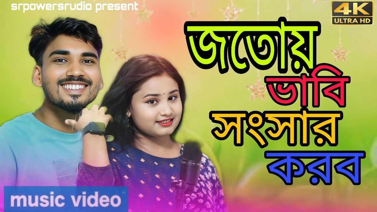 জতোয় ভাবি সংসাৰ কৰবো ততোয় পৰি দন্দে ৰে। jotoy bhabi shongshar korbo totoy pori donde re bangla