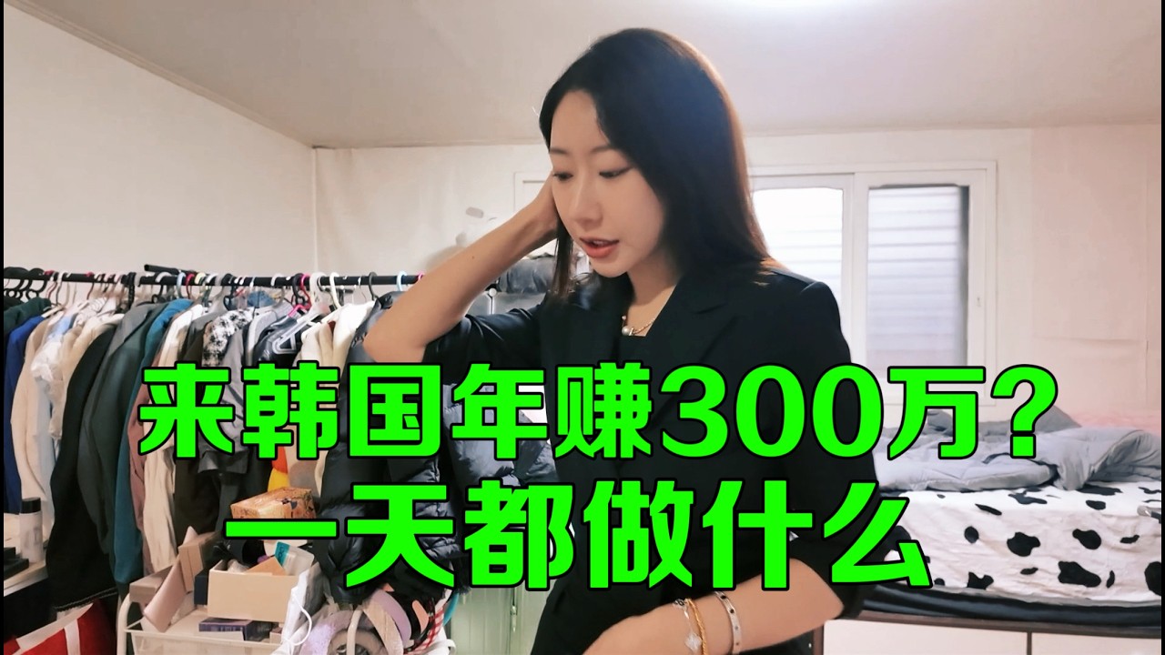 在韩国辞去老师后年赚300万？一天都在做什么！