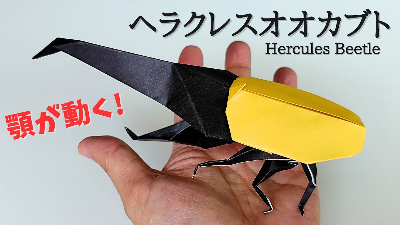 折り紙【ヘラクレスオオカブト（実物大）】の作り方　音声解説あり　かんたん／ORIGAMI　【Hercules Beetle】 with subtitles