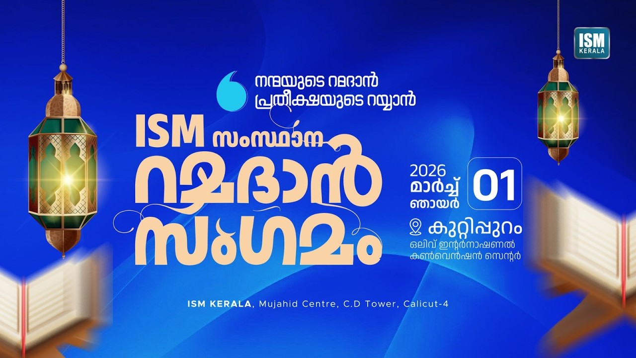 നന്മയുടെ റമദാൻ പ്രതീക്ഷയുടെ റയ്യാൻ | ISM റമദാൻ സംഗമം | കുറ്റിപ്പുറം
