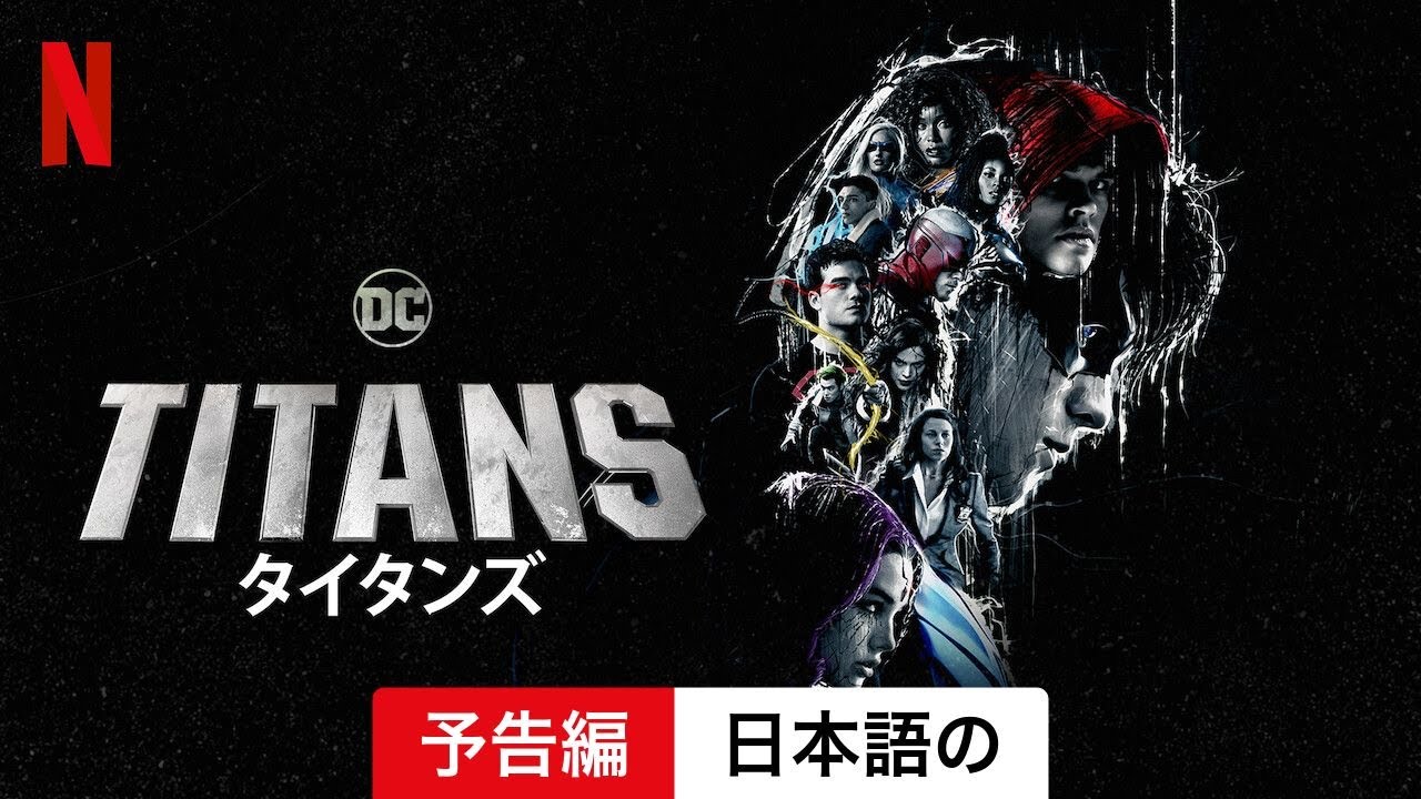 Titans/タイタンズ (シーズン 3) | 日本語の予告編 | Netflix