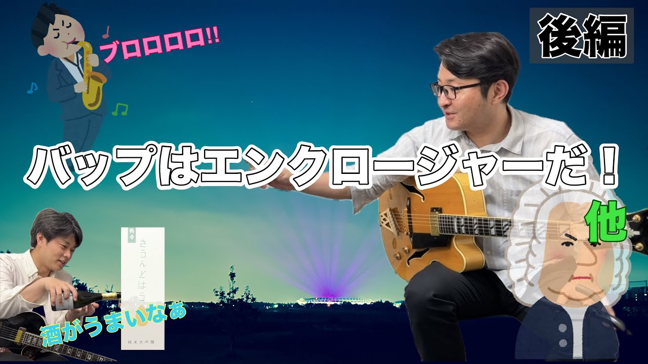 【うちに来た】バップとは何か。日々の練習について。など【池戸祐太】