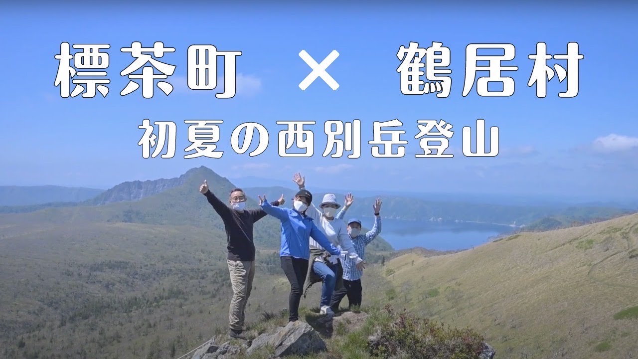 【標茶町×鶴居村】コラボ企画（前編）初夏の西別岳登山！