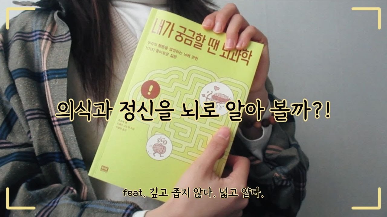 뇌에 대한 얕고 넓은 지식을 가지고 싶다면?! 의식을 뇌과학으로 알아보자! ｜내가 궁금할 땐 뇌과학, 알에이치코리아, 뇌과학 책