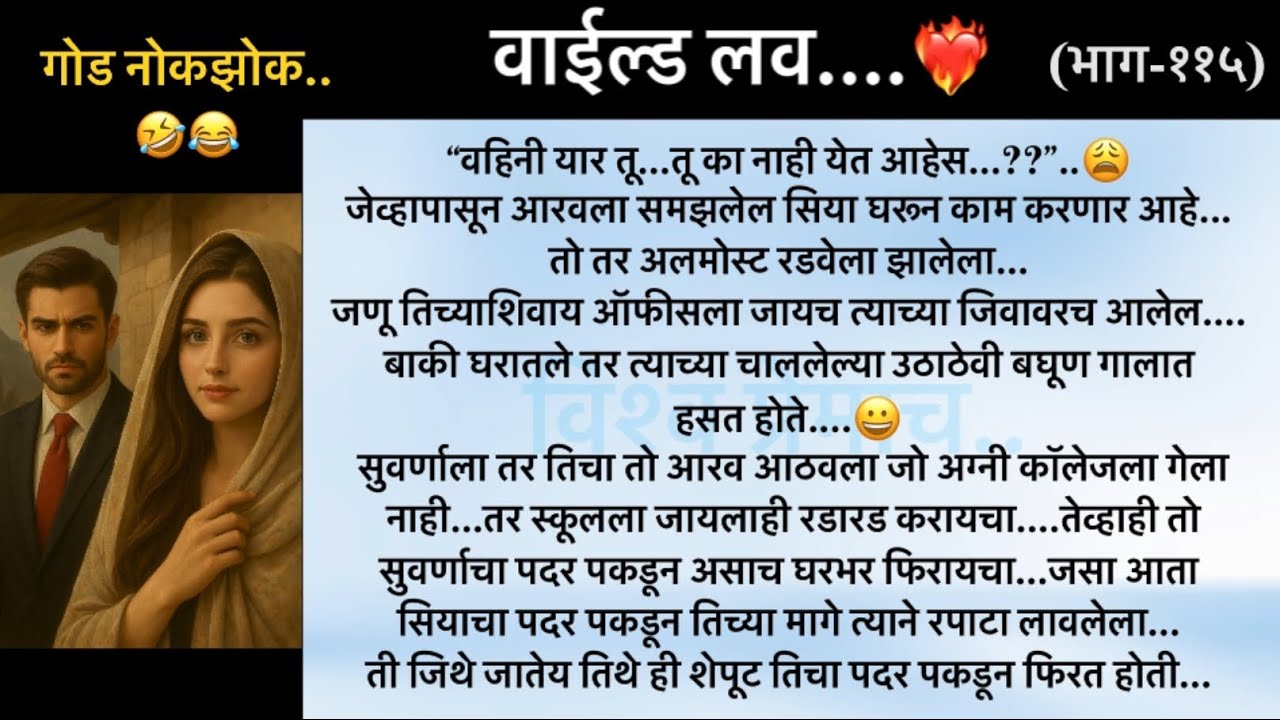 वाईल्ड लव..The On Fire Lovestory…भाग-११५..CEO Lovestory..marathi love series..🥰🔥