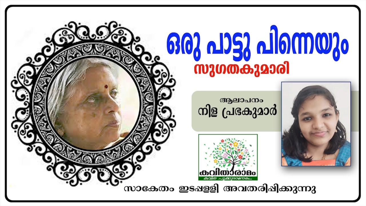 Oru Pattu Pinneyum Kavitha with Lyrics | Sugathakumari