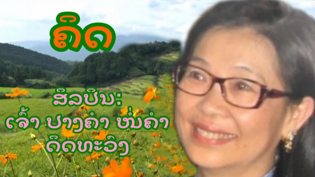 ຄິດ - ສິລປິນ: ເຈົ້າ ປາງຄຳ ຫນໍ່ຄຳ ດິດທະວົງ - ທຳນອງ: ອ ຈ ປຣີຊາ ຕຣີຈັນ - ເນື້ອຮ້ອງ ສາຍສະໝອນ ອິນສີຊຽງໃໝ່