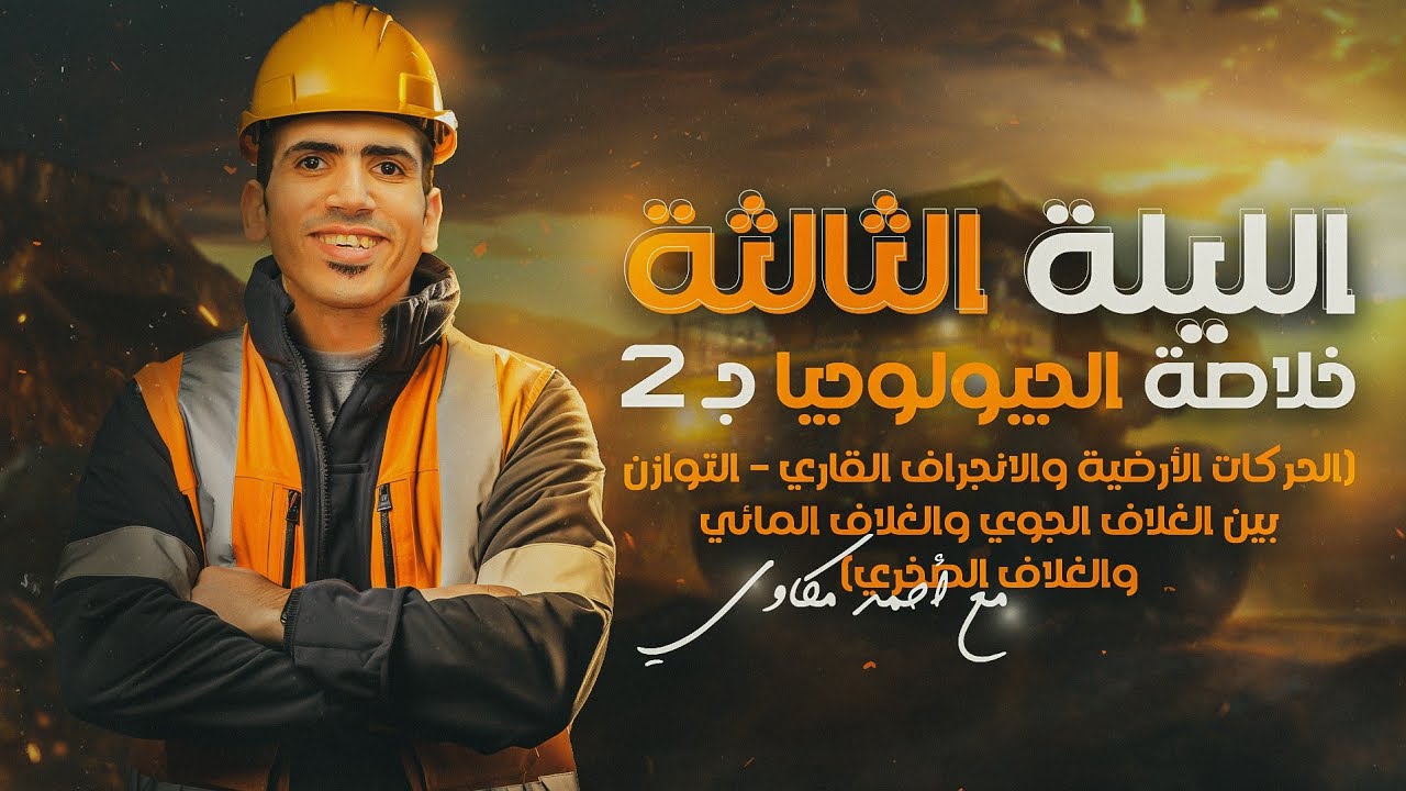 خلاصة الجيولوجيا ج2 | ليالي الامتحان في الجيولوجيا للثانوية العامة 2024 | جيو أحمد مكاوي