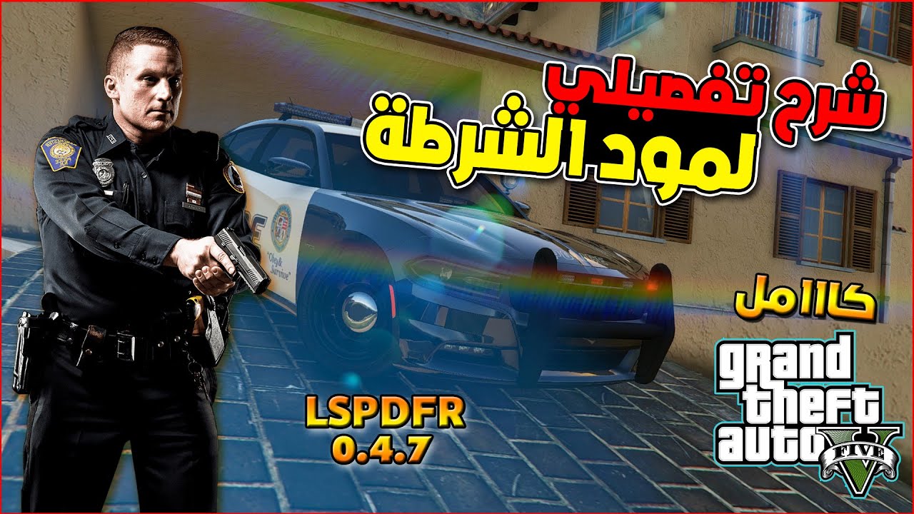 شرح مود الشرطة كامل بالتفصيل | LSPDFR