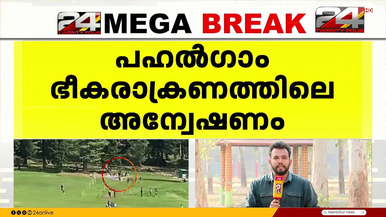പഹൽഗാം ഭീകരാക്രമണം; NIA അന്വേഷണം രാജ്യാന്തര തലത്തിലേക്ക് | Pahalgam Attack | Jammu and Kashmir