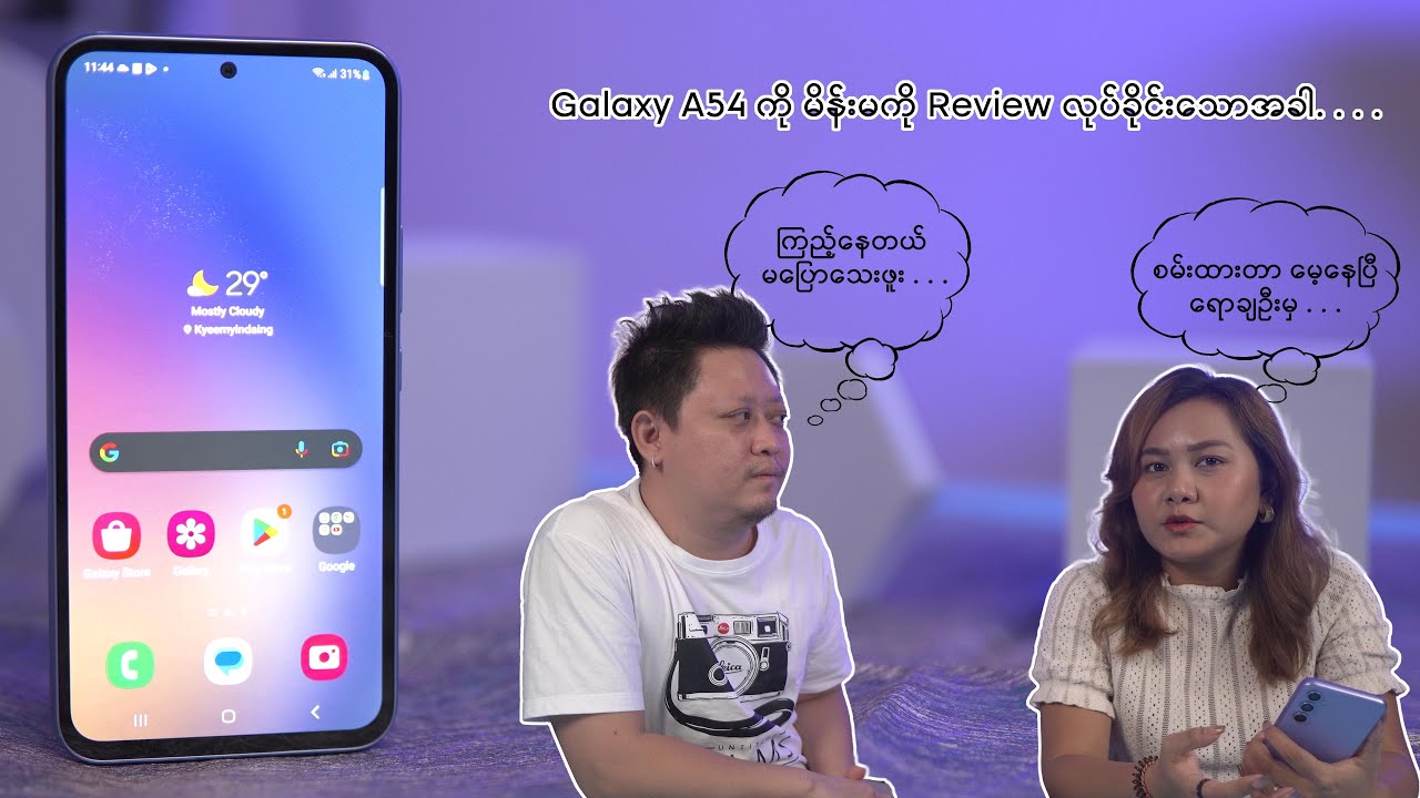 Galaxy A54 ကို အိမ်က မိန်းမအား Reviewလုပ်ခိုင်းမိသောအခါ. . .