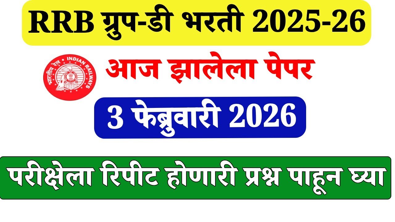 RRB ग्रुप- ड | 3 फेब्रुवारी 2026 चा पेपर | आलेली 100 MCQ विश्लेषण | #rrbgroupd all shift question