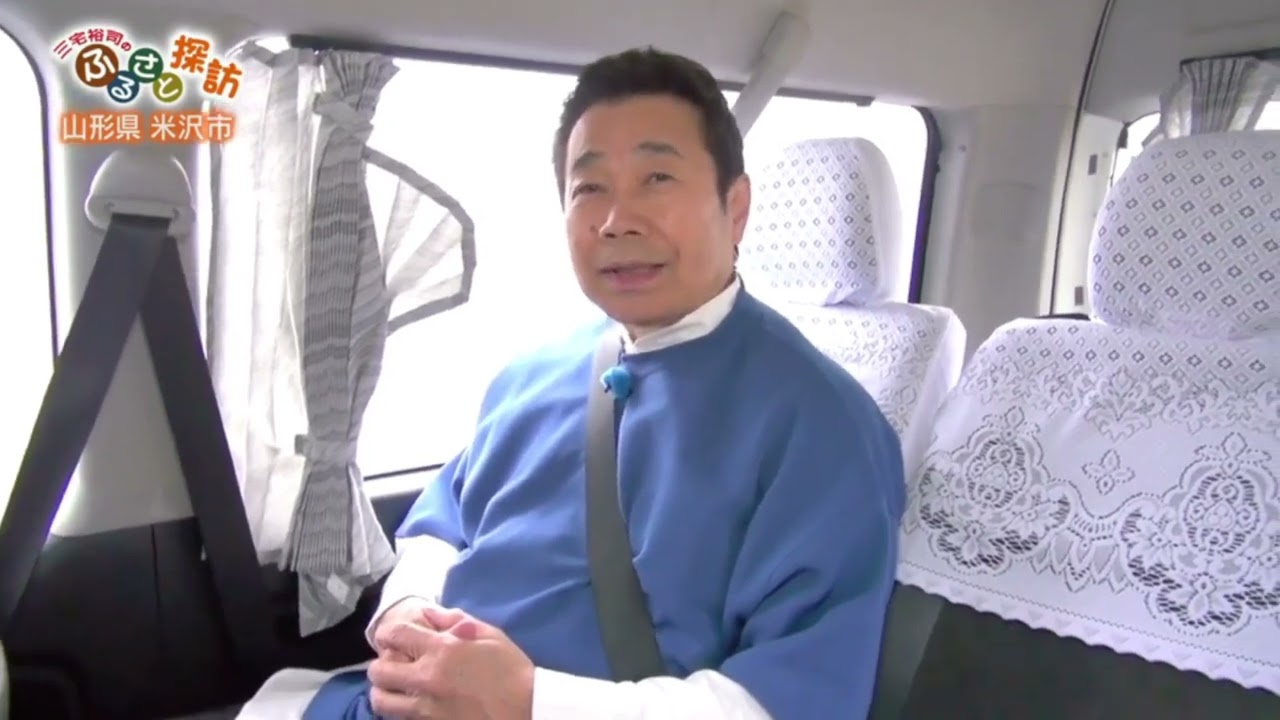 三宅裕司のふるさと探訪 ～こだわり田舎自慢～第215回 山形県米沢市の旅