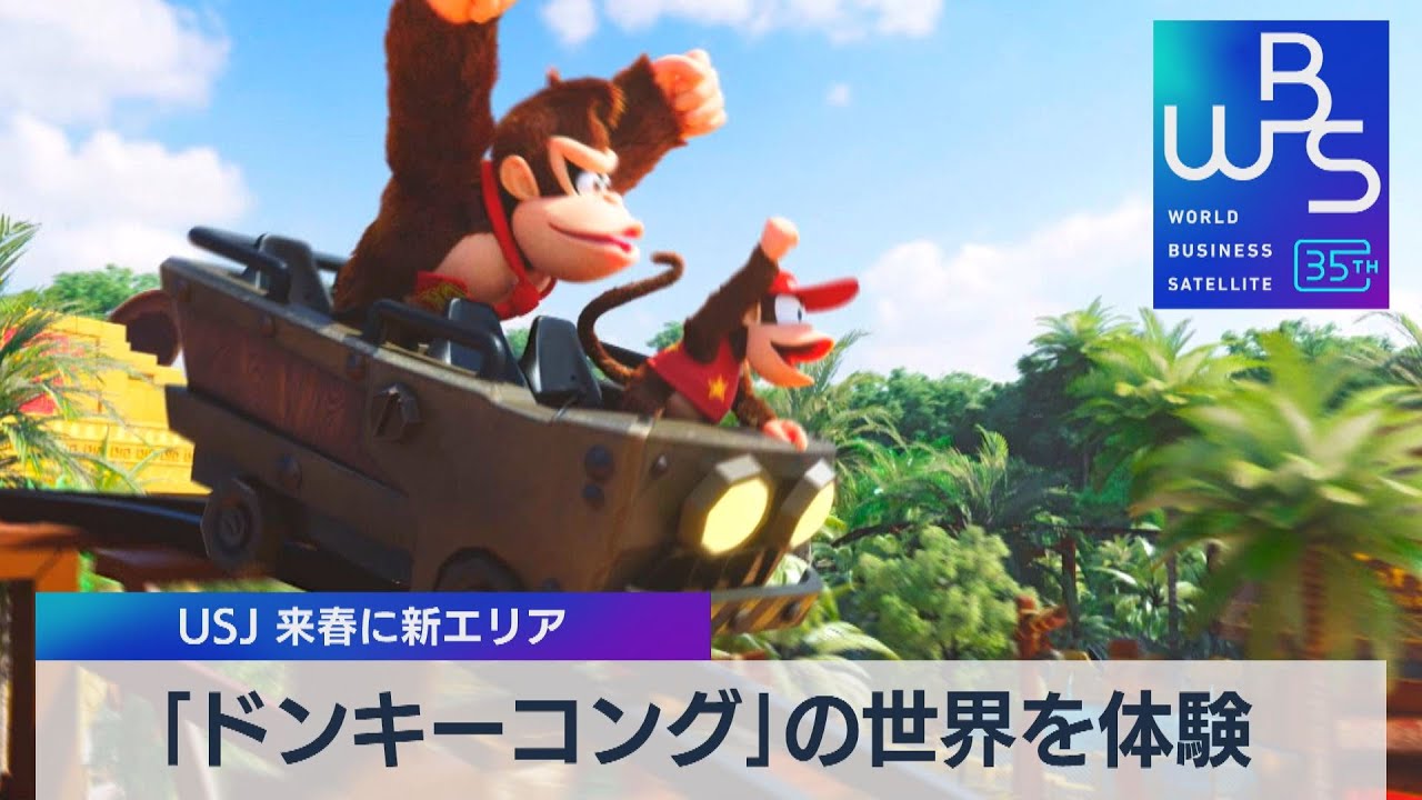 「ドンキーコング」の世界を体験　USJ 来春に新エリア【WBS】（2023年12月5日）