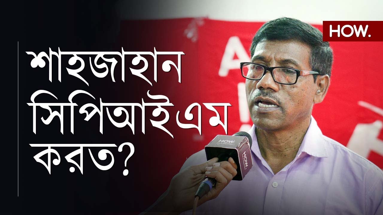 Nirapada Sardar exclusive: গ্রেফতার, তারপর জামিন! সন্দেশখালি কাণ্ডের আসল মাস্টারমাইন্ড কে? | HOW.
