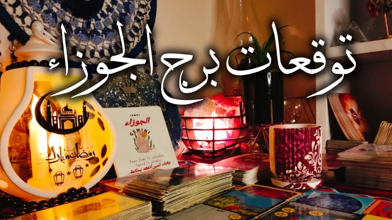 توقعات برج الجوزاء ♊ نضج عاطفي 💯 تؤام الروح 🫂 بشاره خير 📢 مفاجآت 🎁 مال 💰 وأعمال وترقيه 💥 شراء 🚘