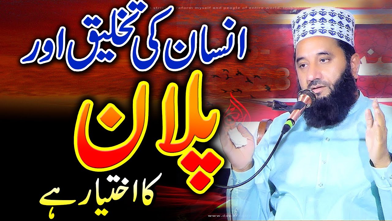 planning | انسان کی تخلیق اور اس کے پلان کا اختیار | syed faiz ul hassan shah | ahsan sound movies