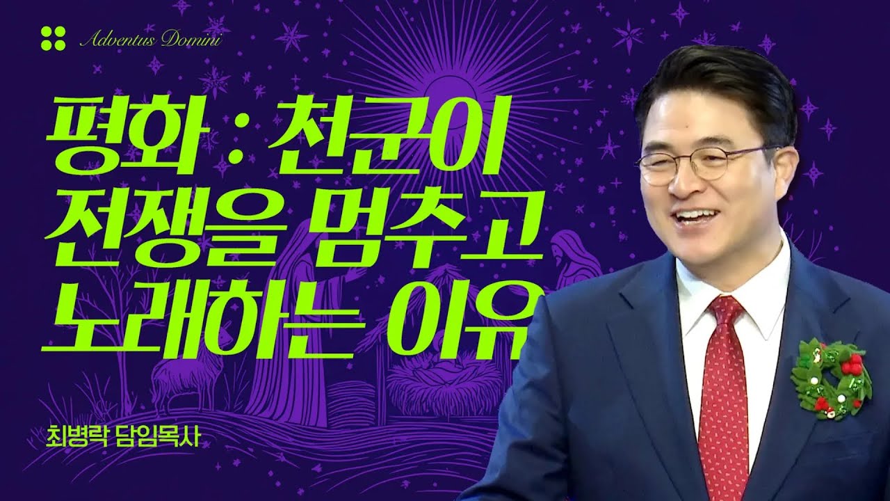[주일예배] 주님을 기다립니다 Adventus Domini 4 - 평화 : 영광이 이룬 평화 (눅 2:12-14) / 최병락 담임목사