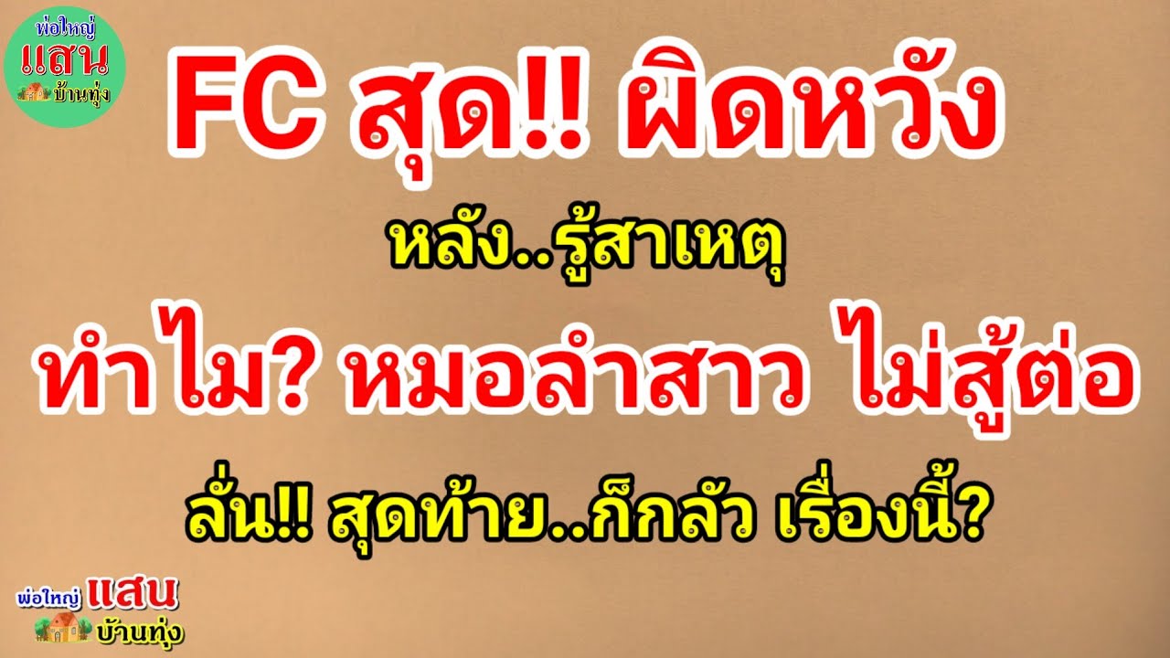 FC สุด!! ผิดหวัง..หลังรู้สาเหตุ.. ทำไม? หมอลำสาว ไม่สู้ต่อ..ลั่น!! สุดท้าย..ก็กลัวเรื่องนี้?