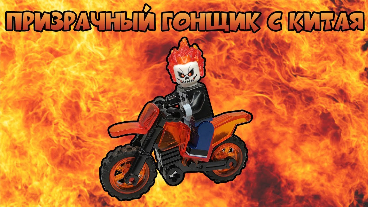 Призрачный Гонщик c КИТАЯ LEGO Marvel  | Ghost Rider Unofficial Lego Minifigures
