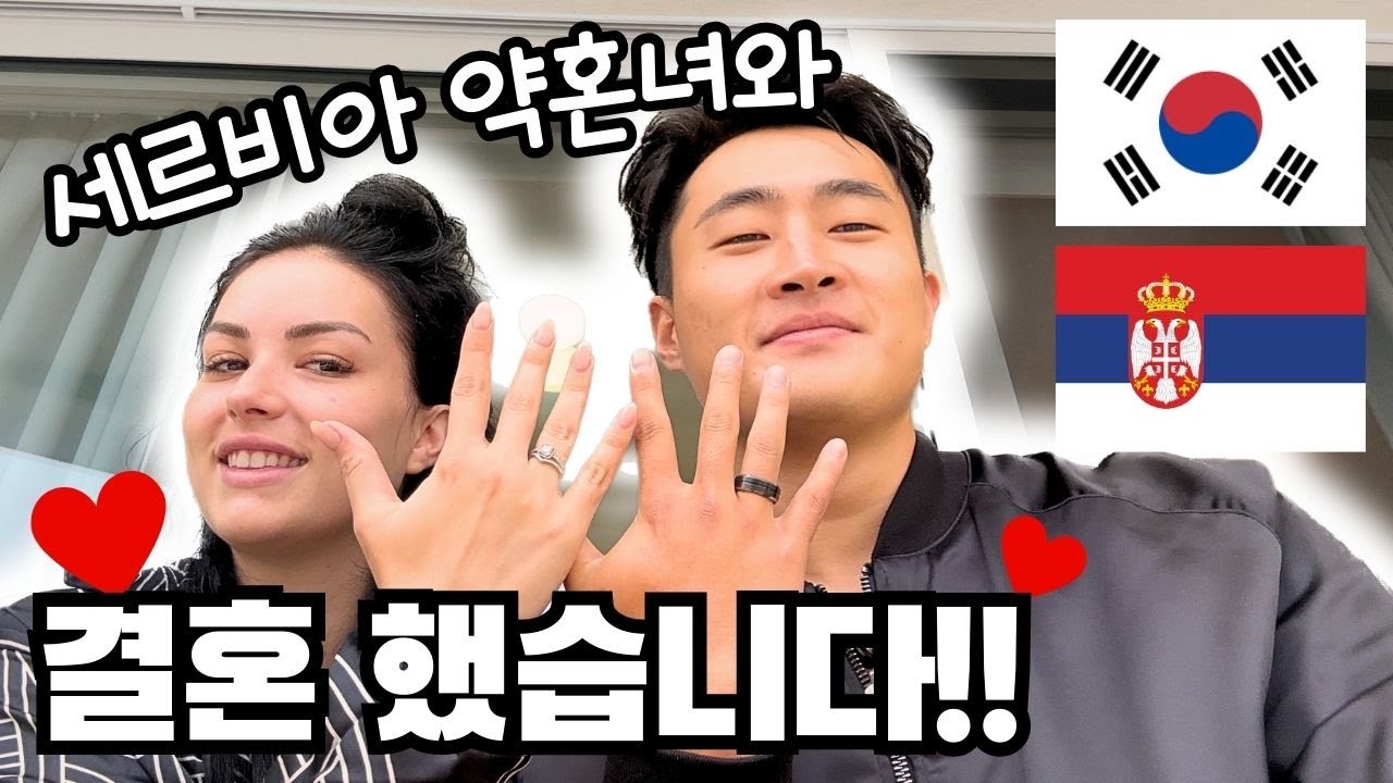 🇰🇷🇷🇸 Мы женаты! | Как вступить в брак в Корее