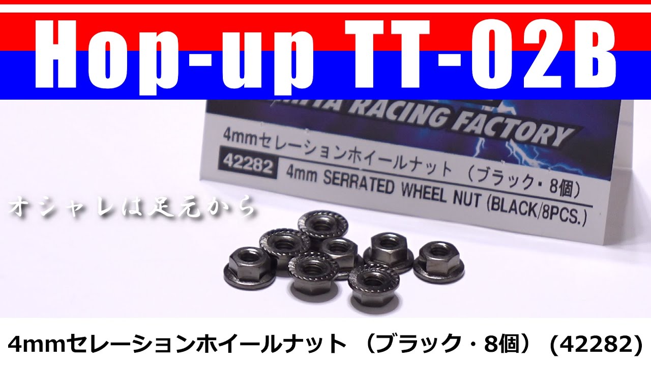 4mmセレーションホイールナット (4mm SERRATED WHEEL NUT) TRF No.182(42282)/ Hop up TT-02B 02 TAMIYA【COMO's RC】