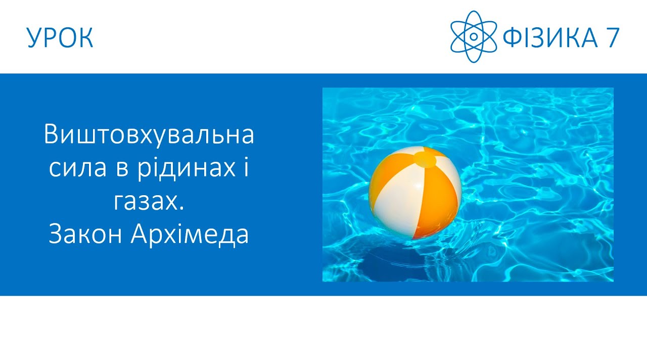 Фізика 7. Урок - Виштовхувальна сила в рідинах і газах. Закон Архімеда. Презентація для 7 класу