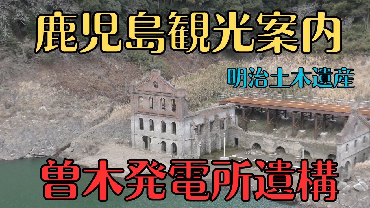 鹿児島観光案内　曽木発電所遺構　伊佐市にある明治土木遺産　曽木の滝近く　４Ｋ撮影