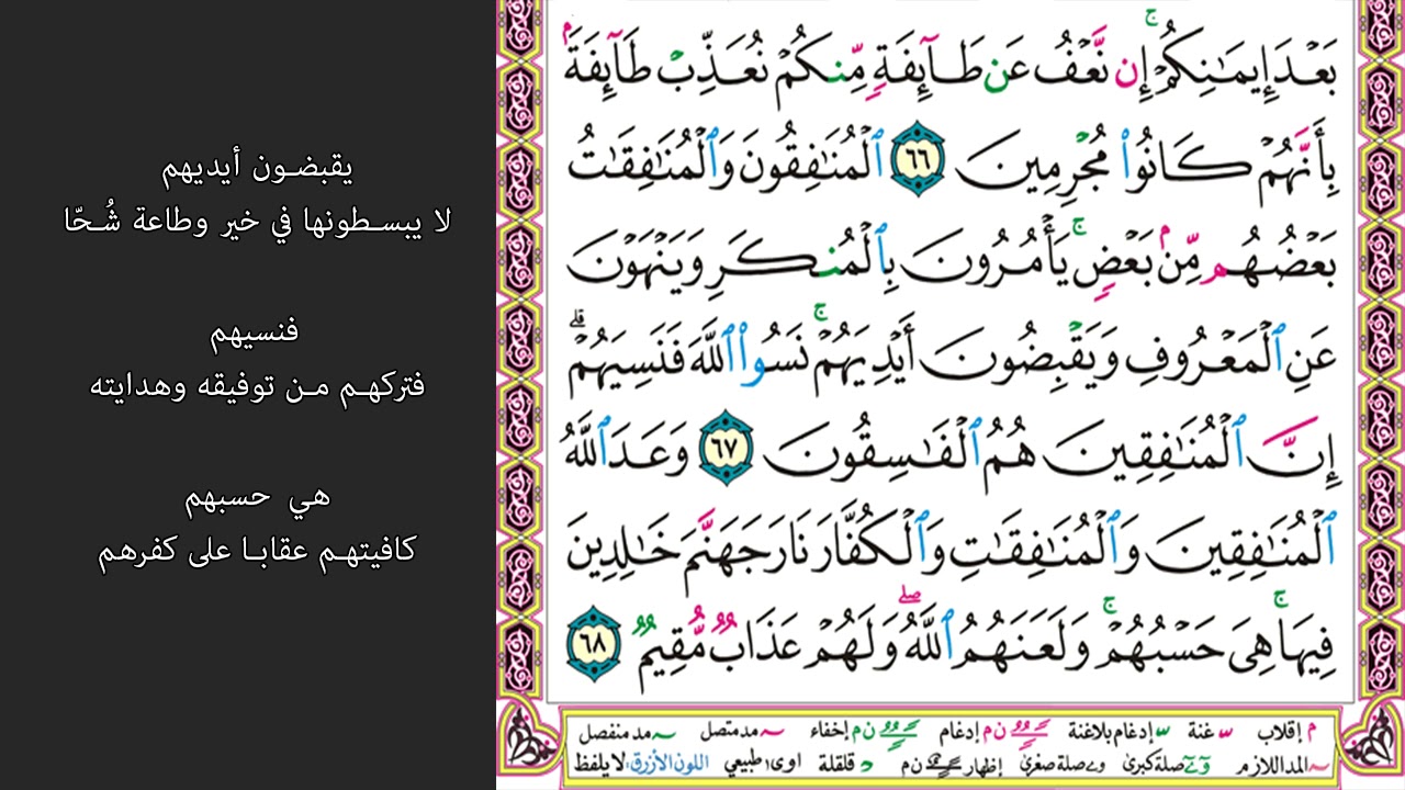 11#. الصفحة 197 - يحلفون بالله لكم ليرضوكم والله ورسوله أحق أن يرضوه -ماهر المعيقلي- مكررة 10 مرات