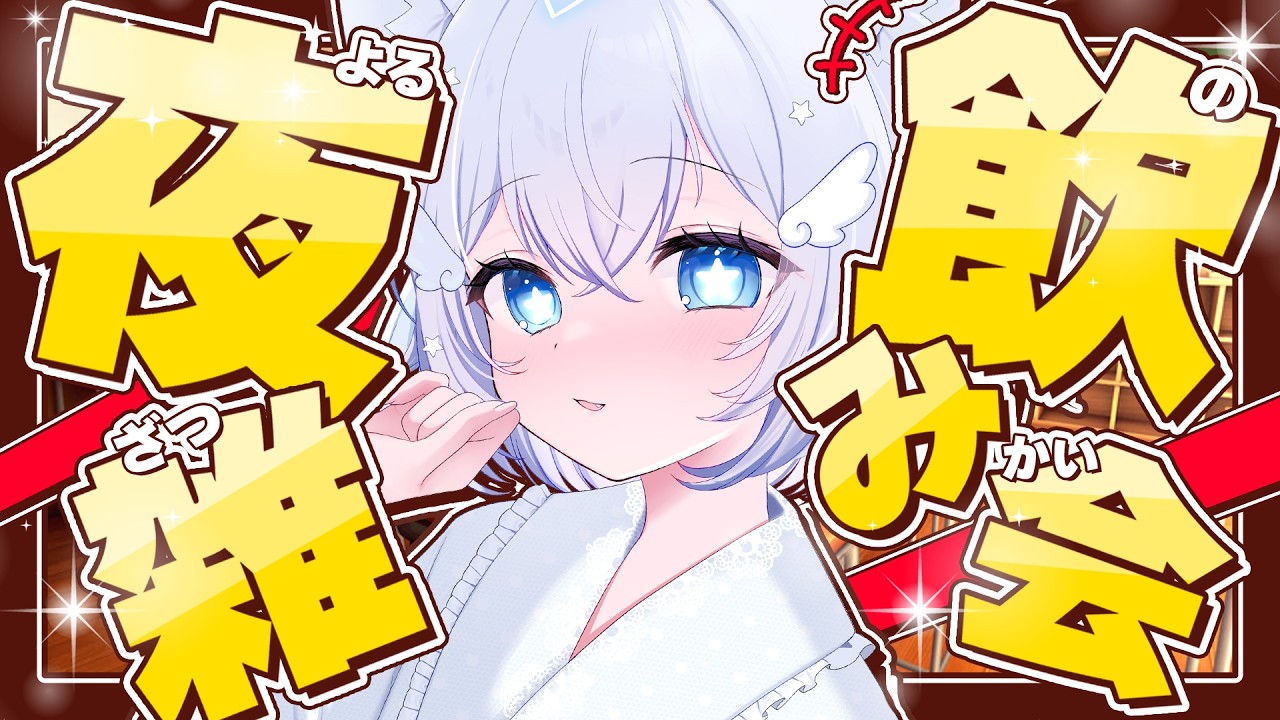 飲み雑！！