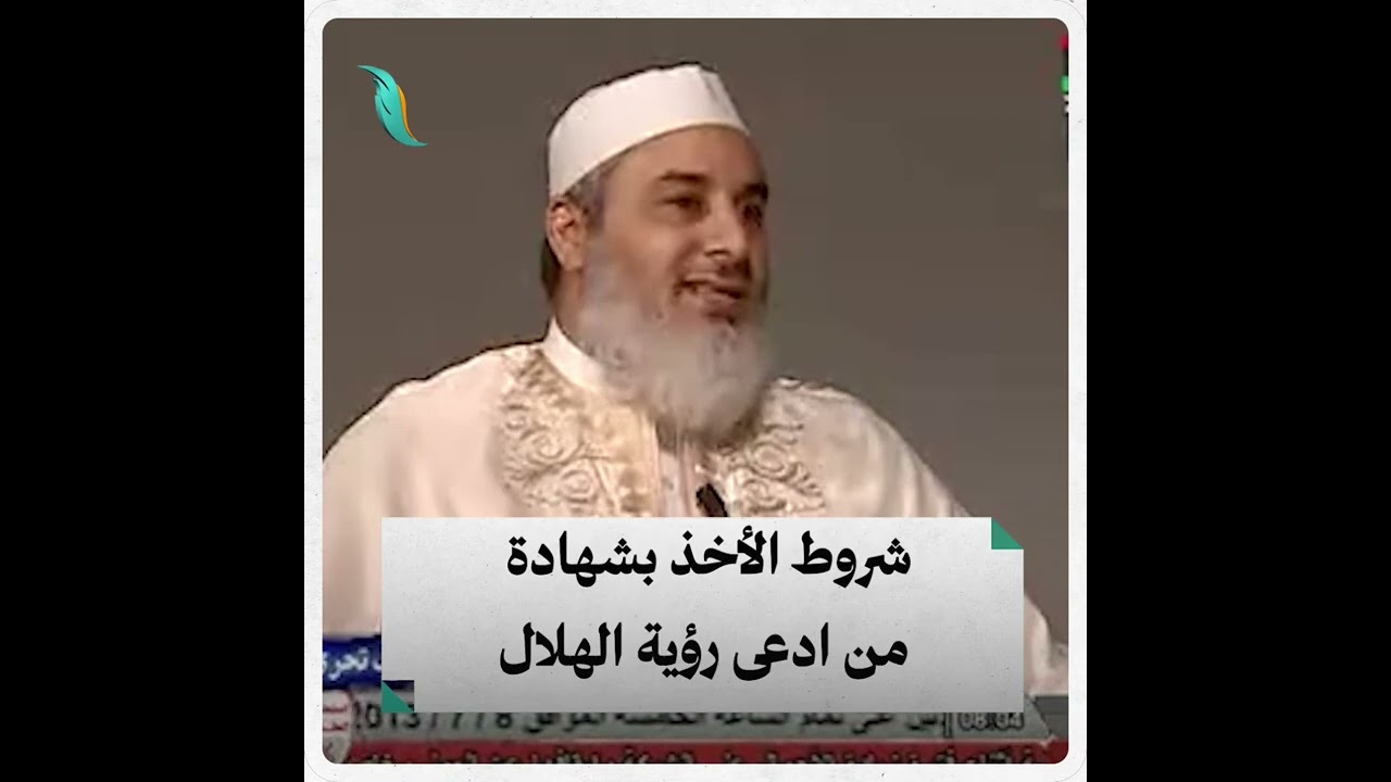 شروط الأخذ بشهادة من ادعى رؤية الهلال / الشيخ نادر العمراني رحمه الله 