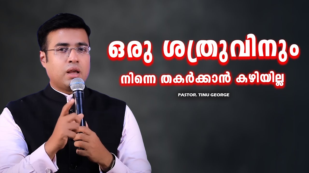 PASTOR.TINU GEORGE I MALAYALAM CHRISTIAN MESSAGE I ഒരു ശത്രുവിനും തകർക്കാൻ കഴിയില്ല