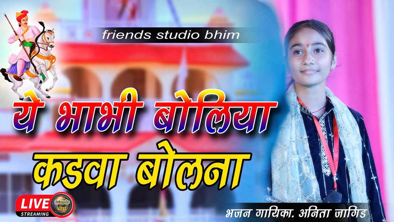 भाभी बोलिया कड़वा बोलना तेजाजी महाराज!! ने अनीता जांगिड बिहार रतनपुरा भांडेता जवाजा लाइव 
