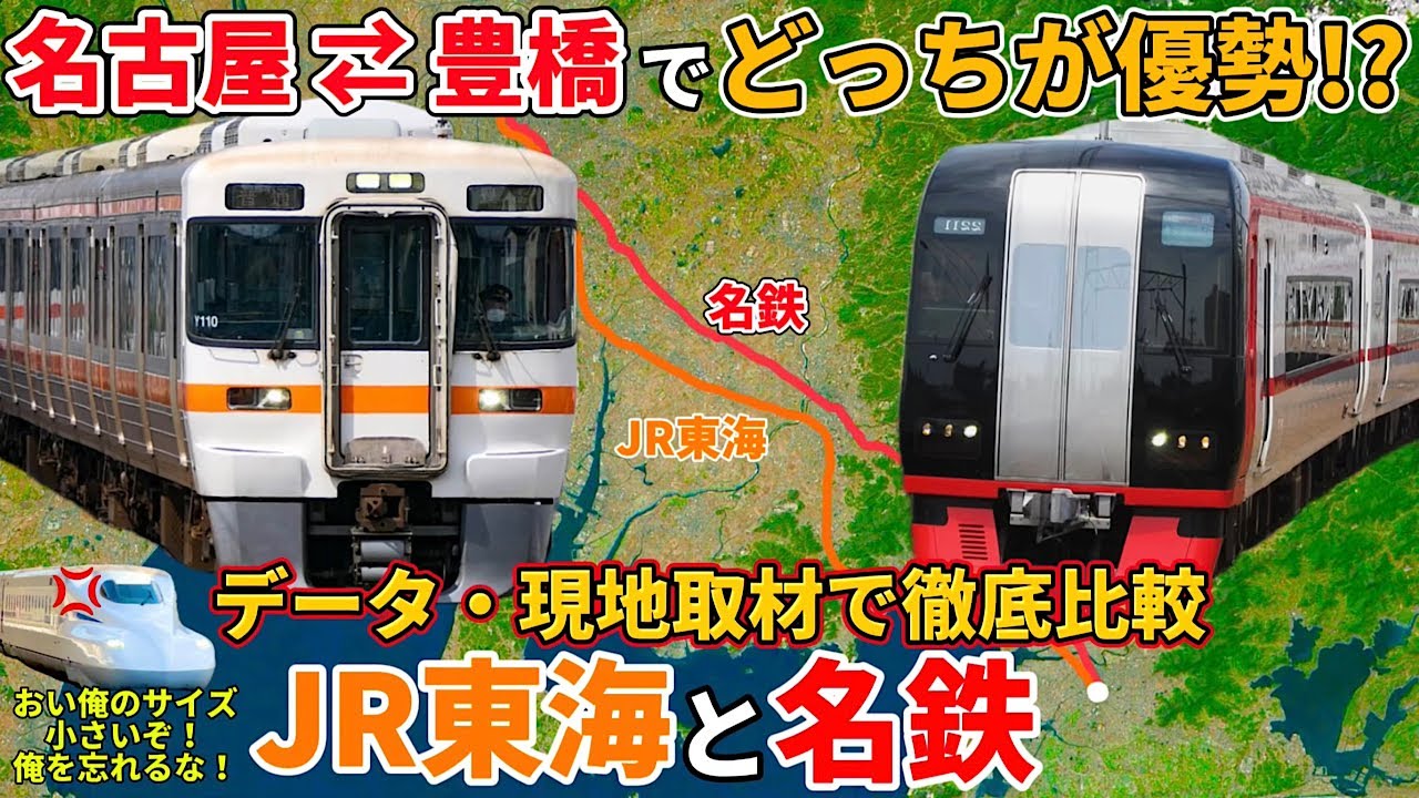 名古屋ー豊橋の競合区間は名鉄とJR東海のどちらに軍配？データ・現地取材で徹底比較！（名鉄、名鉄特急、JR東海、東海道新幹線）